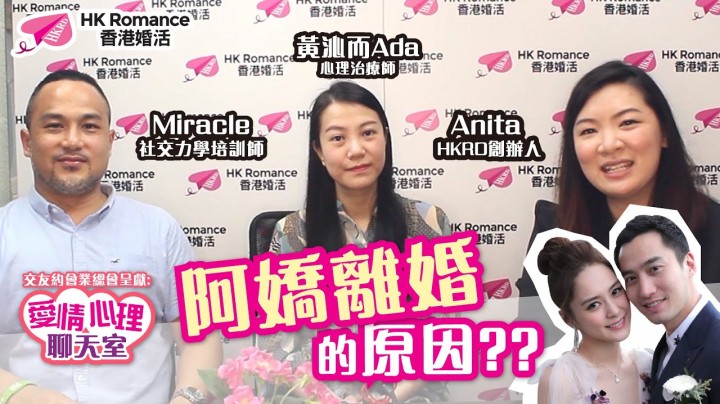 愛情分享 - 阿嬌離婚的原因 - HK Romance Dating | Speed Dating Hong Kong - matching 、配對 、約會 、 交友、結識異性專家